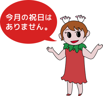 今月の祝日はありません