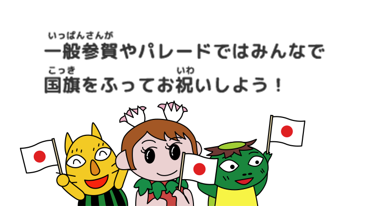 一般参賀やパレードではみんなで国旗をふってお祝いしよう!