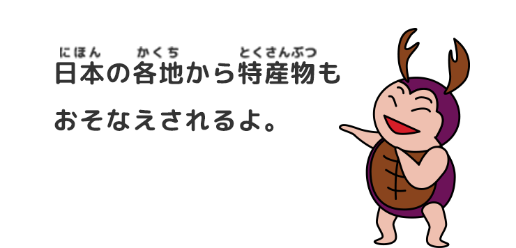 日本の各地から特産物もおそなえされるよ。